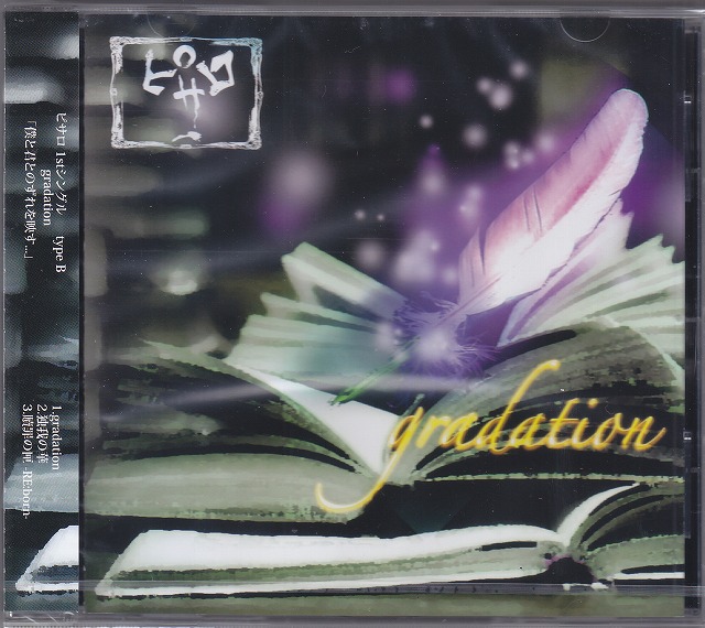 ピサロ の CD 【B Type】gradation
