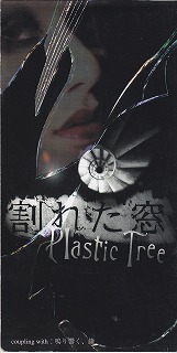 Plastic Tree ( プラスティックトゥリー )  の CD 割れた窓