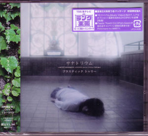 Plastic Tree ( プラスティックトゥリー )  の CD サナトリウム【A初回盤】