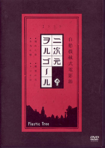Plastic Tree の DVD 二次元ヲルゴール