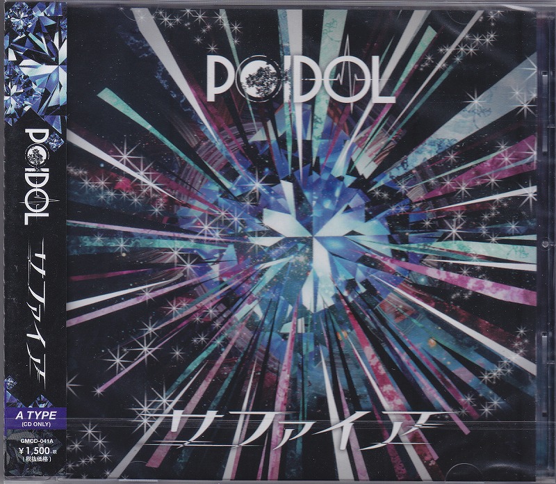 POIDOL ( ポイドル )  の CD 【Atype】サファイア