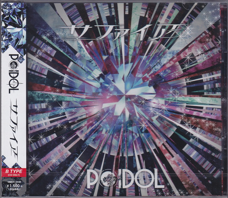 POIDOL ( ポイドル )  の CD 【Btype】サファイア