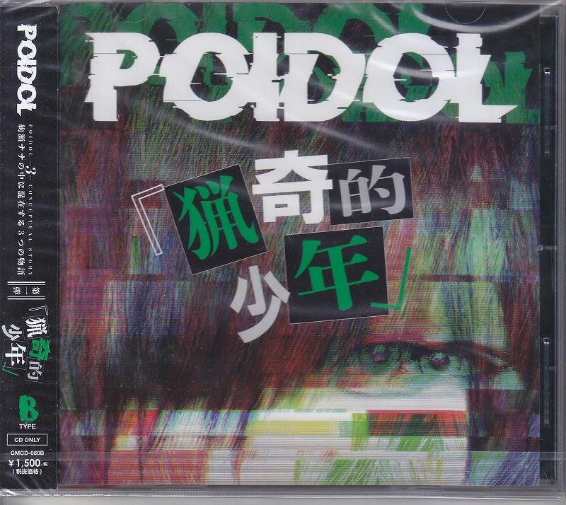 ポイドル の CD 【Btype】「猟奇的少年」