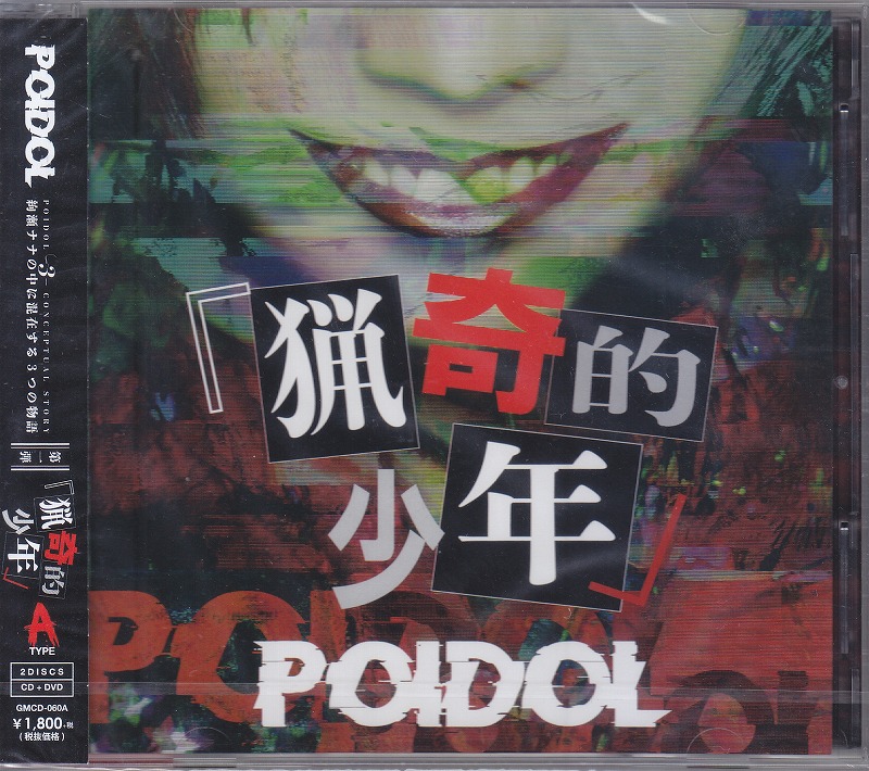 POIDOL ( ポイドル )  の CD 【Atype】「猟奇的少年」