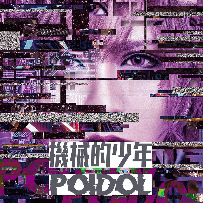 POIDOL ( ポイドル )  の CD 【Atype】機械的少年