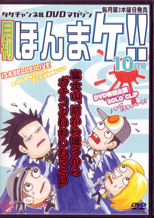 Psycho le Cemu ( サイコルシェイム )  の DVD 月刊 ほんまケ！！2005年10月号