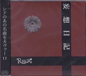 R指定 ( アールシテイ )  の CD 【初回盤】妄想日記