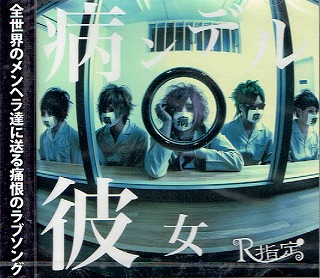 R指定 ( アールシテイ )  の CD 【初回盤】病ンデル彼女