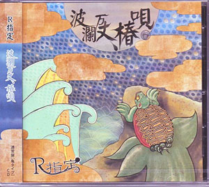 R指定 ( アールシテイ )  の CD 【通常盤】波瀾万丈、椿唄 [亀type]