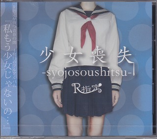 R指定 ( アールシテイ )  の CD 【TYPE C】少女喪失-syojosoushitsu-