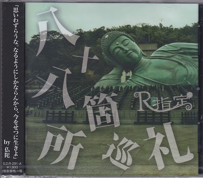 R指定 ( アールシテイ )  の CD 【初回盤】八十八箇所巡礼