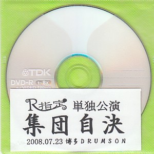 R指定 ( アールシテイ )  の DVD 集団自決
