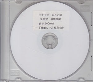 R指定 ( アールシテイ )  の DVD 「椿姫心中」配布DVD