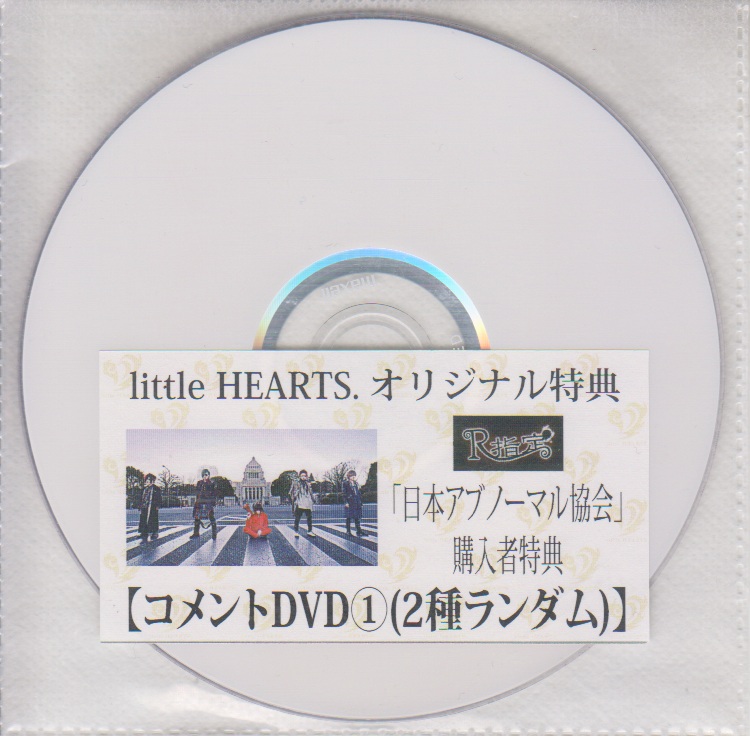 R指定 ( アールシテイ )  の DVD 「日本アブノーマル協会」littleHEARTS.オリジナル購入特典コメントDVD①