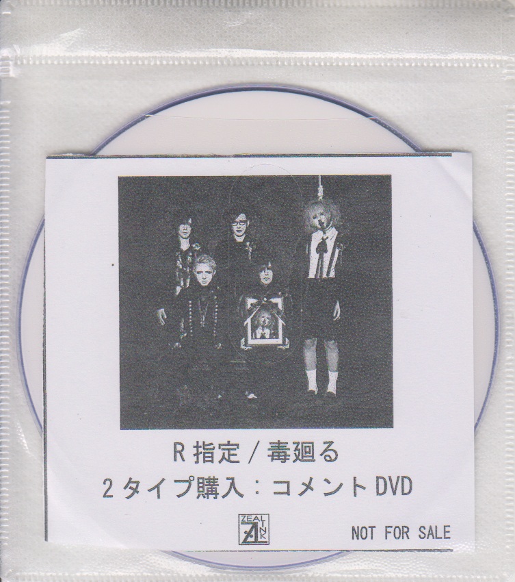 R指定 ( アールシテイ )  の DVD 「毒廻る」ZEAL LINK 2タイプ購入特典コメントDVD