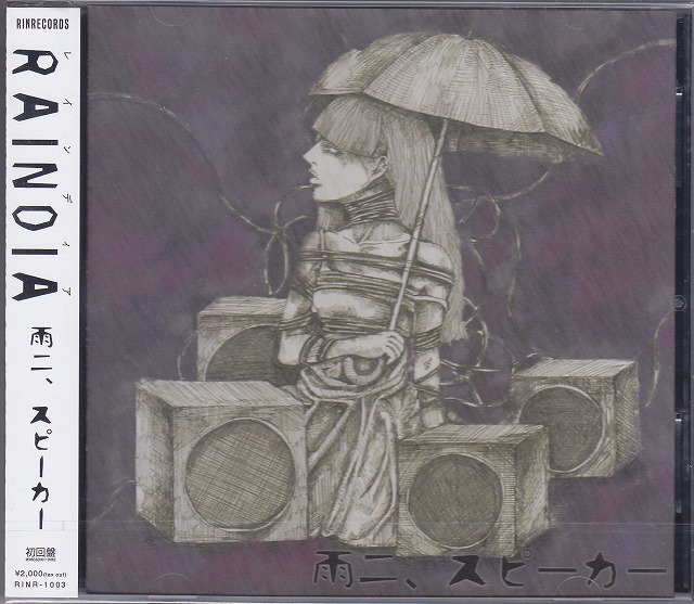 RAINDIA ( レインディア )  の CD 【初回盤】雨ニ、スピーカー
