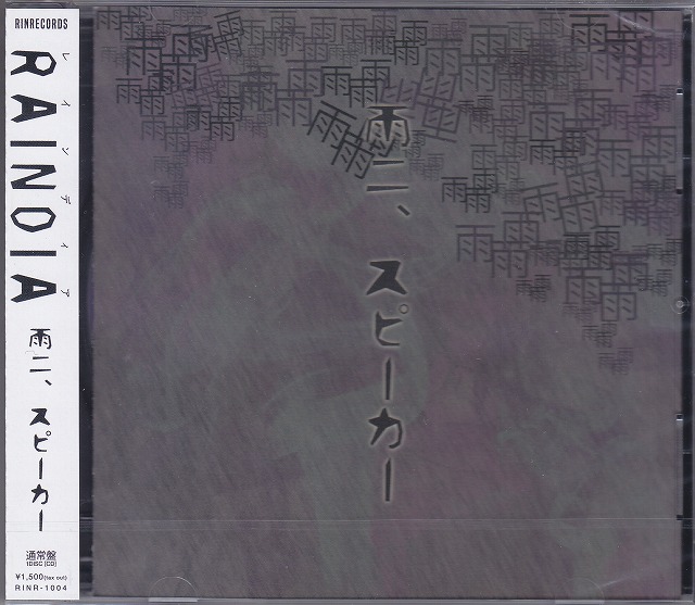 RAINDIA ( レインディア )  の CD 【通常盤】雨ニ、スピーカー