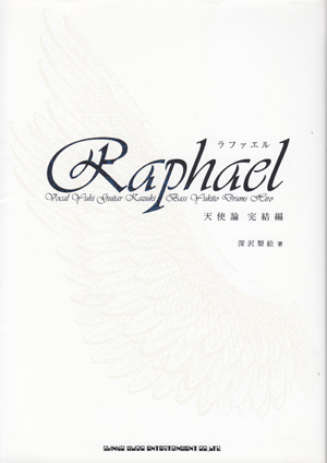 Raphael ( ラファエル )  の 書籍 ラファエル 天使論 完結編 通常版