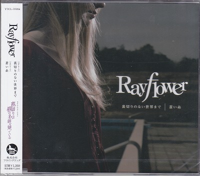 Rayflower ( レイフラワー )  の CD 裏切りのない世界まで/蒼い糸