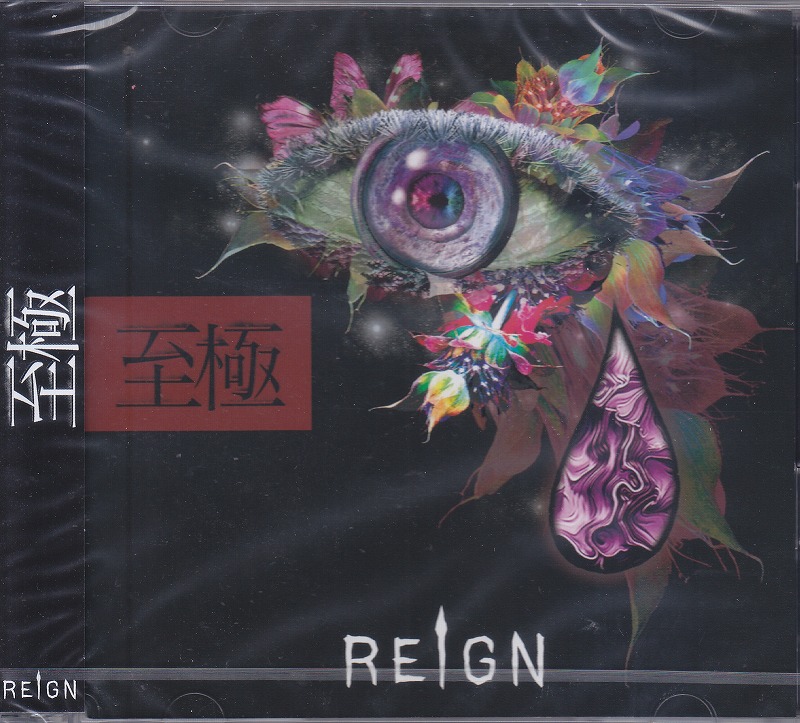 REIGN ( レイン )  の CD 【初回盤】至極