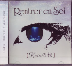 RENTRER EN SOI ( リエントールアンソイ )  の CD keinの棺