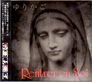 RENTRER EN SOI ( リエントールアンソイ )  の CD ゆりかご 2nd Press