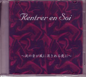 RENTRER EN SOI ( リエントールアンソイ )  の CD ～涙の音が風に消される夜に～
