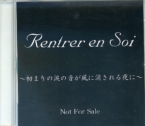 RENTRER EN SOI ( リエントールアンソイ )  の CD ～初まりの涙の音が風に消される夜に～（配布CD）