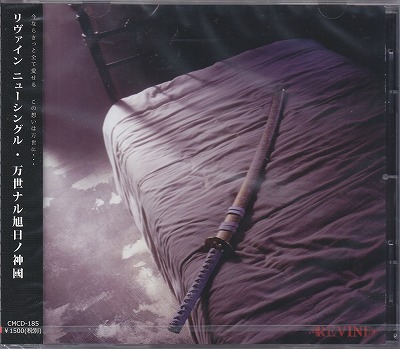 REVINE ( リヴァイン )  の CD 【B-TYPE】万世ナル旭日ノ神國