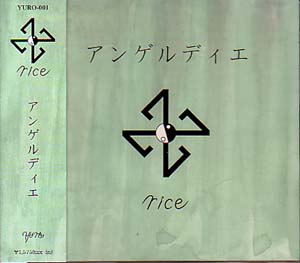 rice ( ライス )  の CD アンゲルディエ