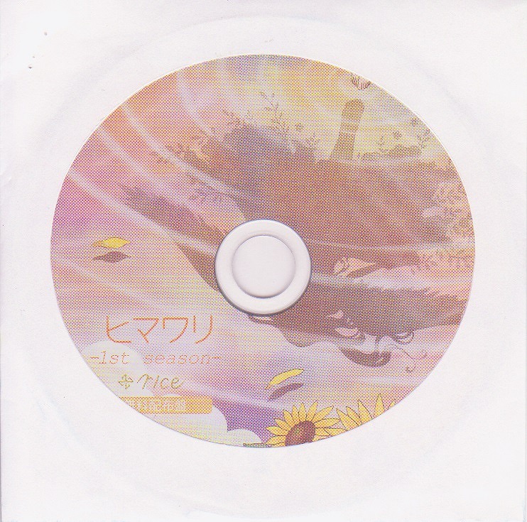 ライス の CD ヒマワリ -1st season-
