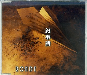RONDE ( ロンド )  の CD 叙事詩