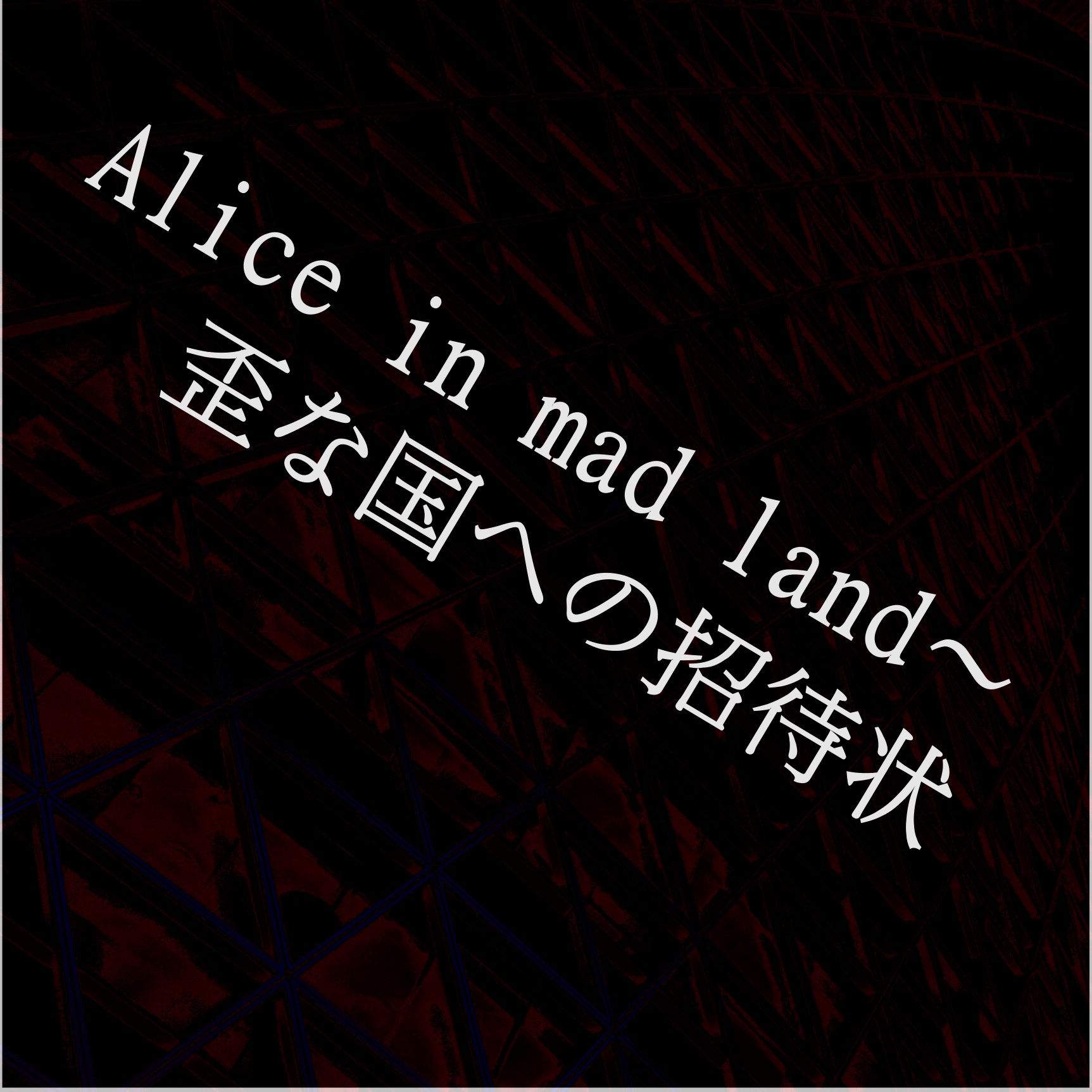 Roub ( ローブ )  の CD Alice in mad land〜歪な国への招待状