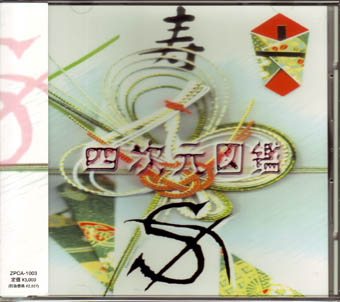 S ( エス )  の CD 四次元図鑑