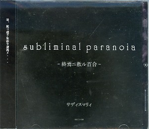 サディスマリィ ( サディスマリィ )  の CD subliminal paranoia -終焉ニ散ル百合- 会場盤