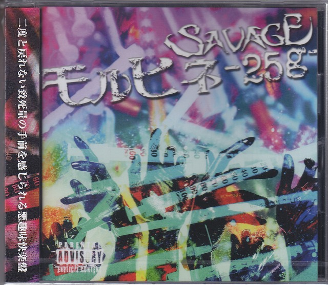 SAVAGE ( サヴェージ )  の CD モルヒネ-25ｇ-