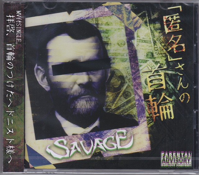 SAVAGE ( サヴェージ )  の CD 【A type】「匿名」さんの首輪