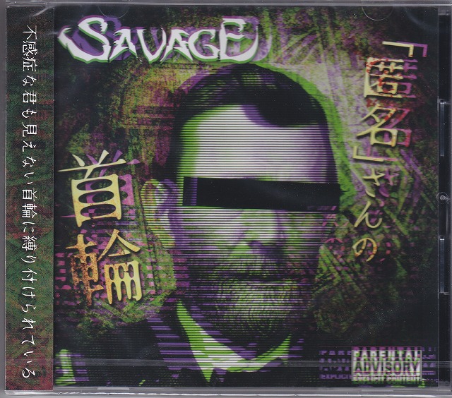 SAVAGE ( サヴェージ )  の CD 【B type】「匿名」さんの首輪
