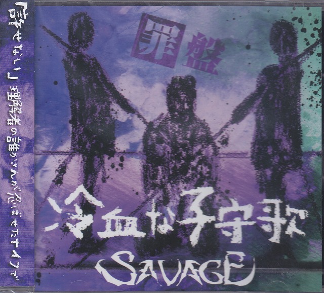 SAVAGE ( サヴェージ )  の CD 【罪盤】冷血な子守歌