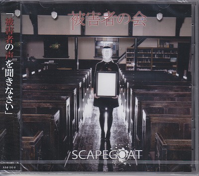 SCAPEGOAT ( スケープゴート )  の CD 【Btype】被害者の会