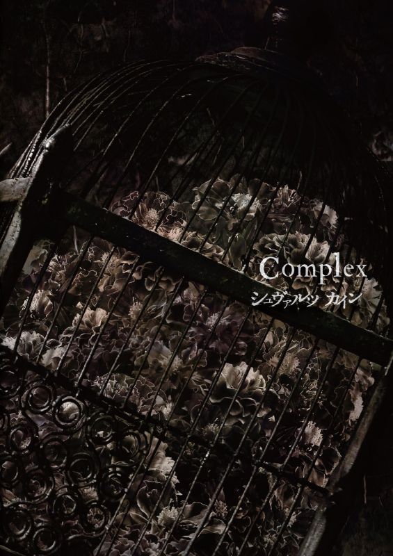 シュヴァルツカイン ( シュヴァルツカイン )  の CD 【会場通販限定盤】Complex