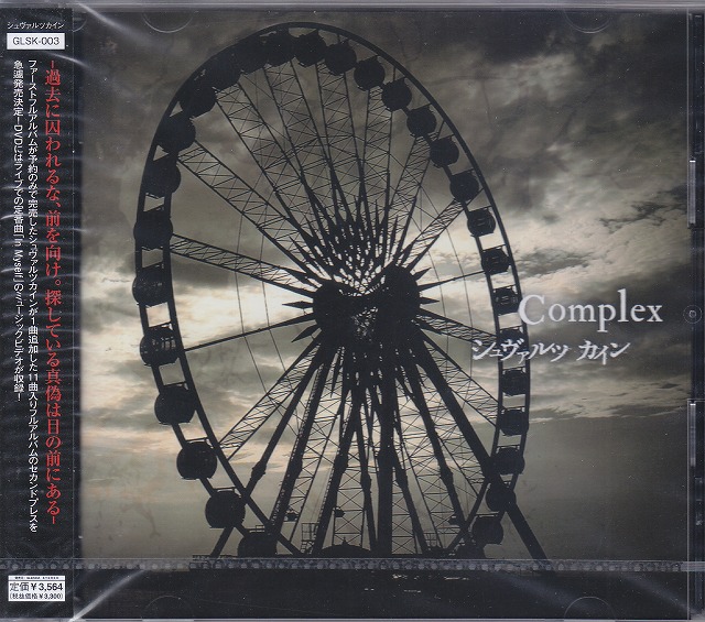 シュヴァルツカイン の CD 【セカンドプレス】Complex