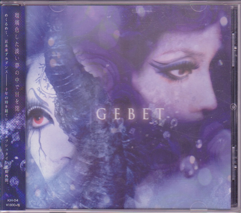 シュヴァルツシュタイン の CD GEBET