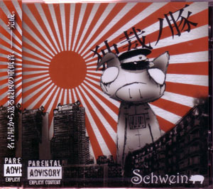 Schwein ( シュバイン )  の CD 独裁ノ豚
