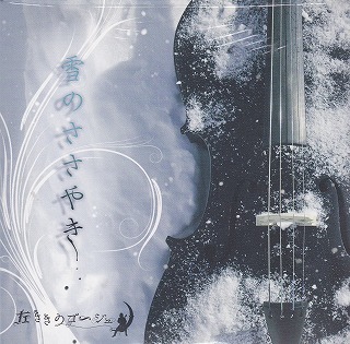 左ききのゴーシュ ( ヒダリキキノゴーシュ )  の CD 雪のささやき