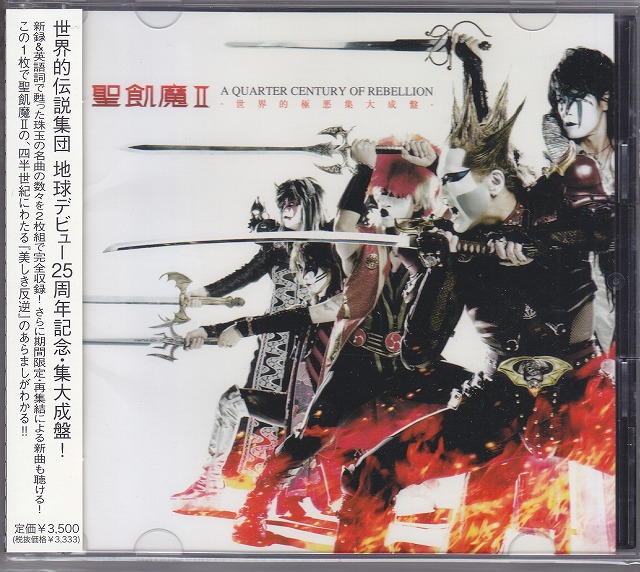 聖飢魔Ⅱ ( セイキマツ )  の CD A QUARTER CENTURY OF REBELLION -世界的極悪集大成盤-