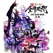聖飢魔Ⅱ ( セイキマツ )  の DVD 【Blu-ray】続・全席死刑 -LIVE BLACK MASS 大阪-
