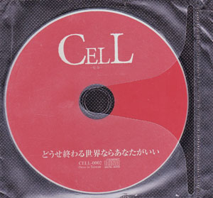 CELL ( セル )  の CD どうせ終わる世界ならあなたがいい