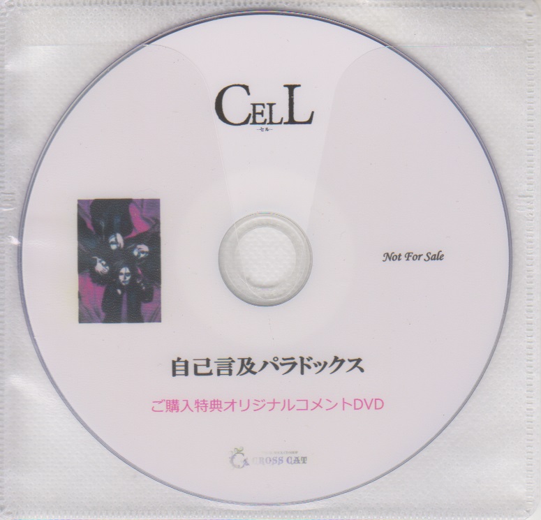 CELL ( セル )  の DVD 【CROSS CAT】自己言及パラドックス ご購入特典オリジナルコメントDVD