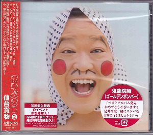 仙台貨物 ( センダイカモツ )  の CD スケベスト②